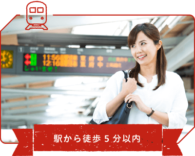 駅から徒歩5分以内 